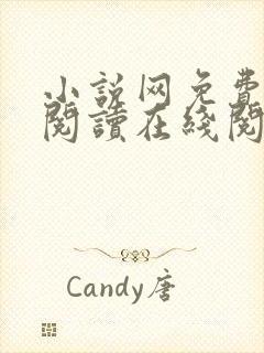 小说网免费全本阅读在线阅读