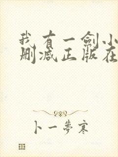 我有一剑小说无删减正版在线阅读