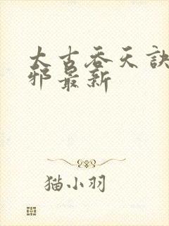 太古吞天诀柳无邪最新封面