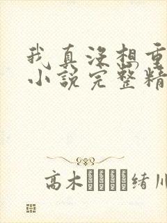 我真没想重生啊小说完整精校版封面