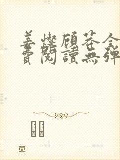 姜灿顾莽全文免费阅读无弹窗笔趣阁