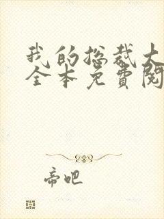 我的总裁大老婆全本免费阅读小说封面