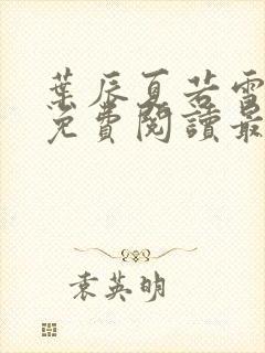 叶辰夏若雪全文免费阅读最新笔趣阁