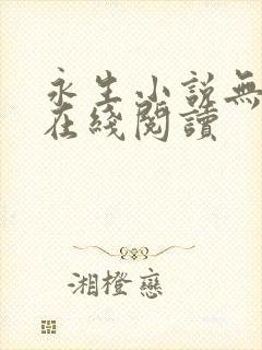 永生小说无删减在线阅读