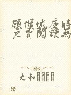 顾倾城唐时全文免费阅读无弹窗