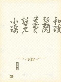 小说叶楚和姜君瑶免费阅读