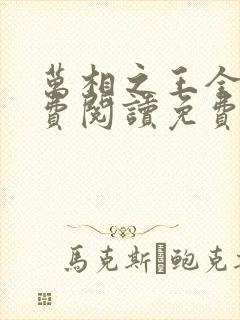 万相之王全文免费阅读免费