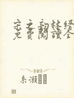 宋之韵林缙小说免费阅读全文无弹窗