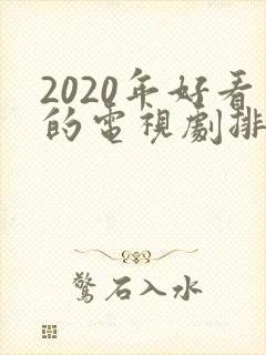 2020年好看的电视剧排行榜前十名