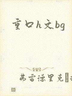 重口h文bg