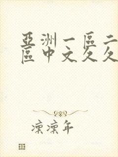 亚洲一区二区三区中文久久