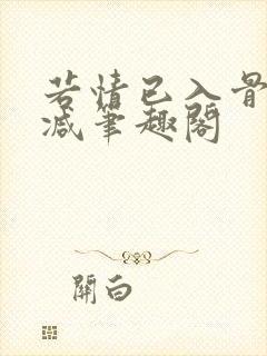 若情已入骨无删减笔趣阁