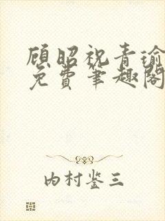 顾昭祝青瑜全文免费笔趣阁封面