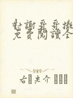 对谢哥哥撒个娇免费阅读全文笔趣阁