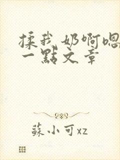 揉我奶啊嗯再骚一点文章封面