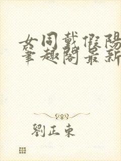 女同戴假阳小说笔趣阁最新章节更新