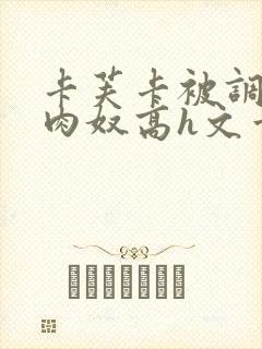 卡芙卡被调教成肉奴高h文章