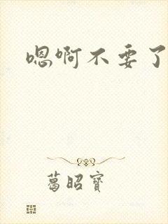 嗯啊不要了骚货