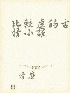 比较虐的古代言情小说封面