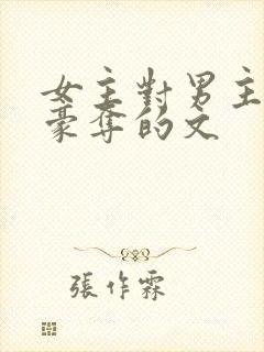 女主对男主强取豪夺的文封面