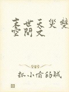 末世天灾双男主空间文