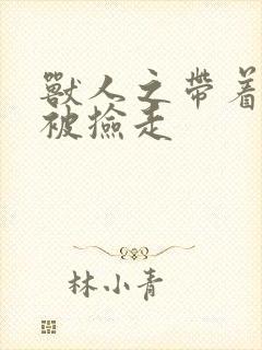 兽人之带着空间被捡走