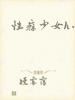 性瘾少女h小说