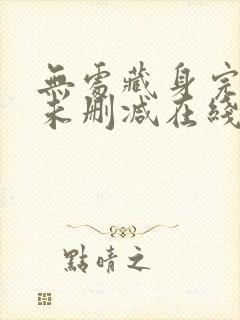 无处藏身完整版未删减在线免费观看