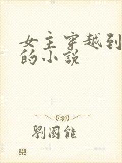 女主穿越到兽世的小说