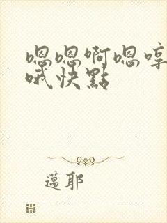 嗯嗯啊嗯哼恩哦哦快点封面