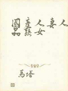 国产人妻人伦精品熟女封面