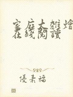 家庭大杂烩小说在线阅读