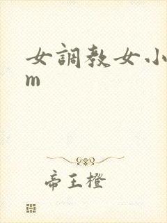 女调教女小说sm