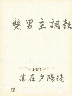 双男主调教道具