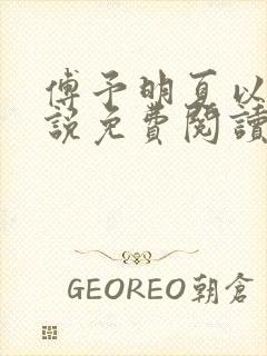 傅予明夏以荨小说免费阅读最新章节