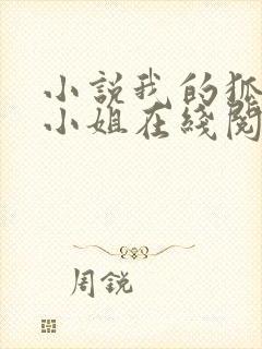 小说我的狐仙大小姐在线阅读