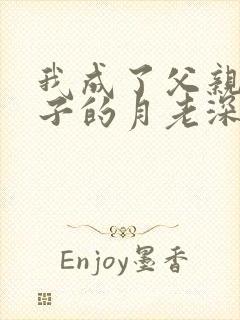 我成了父亲和妻子的月老深绿版
