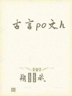 古言po文h