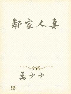 邻家人妻封面