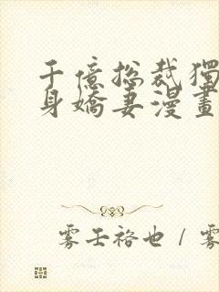 千亿总裁独宠替身娇妻漫画完整版免费