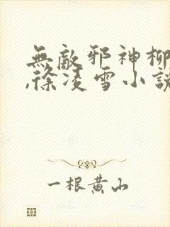 无敌邪神柳无邪,徐凌雪小说在线阅读