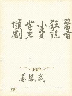 倾世小狂医电视剧免费观看完整版