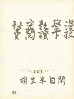 秘密教学漫画免费阅读下拉式封面