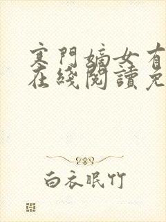 寒门嫡女有空间在线阅读免费封面