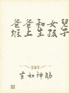 爸爸和女儿在草堆上生孩子