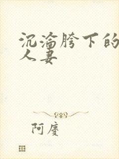 沉沦胯下的端庄人妻