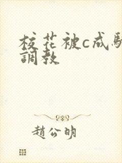 校花被c成骚货调教