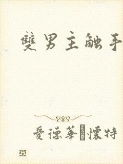 双男主触手调教