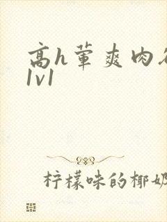 高h荤爽肉欲文1v1