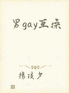 男gay互操